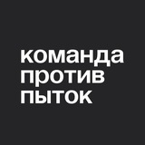 Команда против пыток