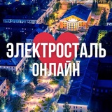 ЭЛЕКТРОСТАЛЬ | НОГИНСК ОНЛАЙН