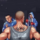 УЛИЧНЫЕ ДРАКИ