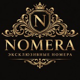 КРАСИВЫЕ НОМЕРА