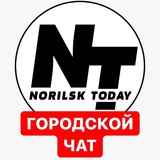 Городской Чат NorilskToday 18+