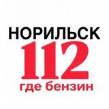 Норильск 112 | Где бензин