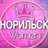 🌸Женский чат Норильск