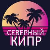 Северный Кипр Чат