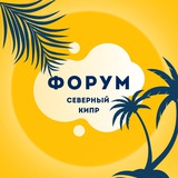 Северный Кипр - Forum