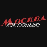 Москва. Как раньше.