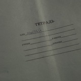 тетрадь для мыслей