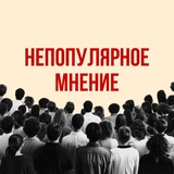 Непопулярное мнение