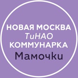 Новая Москва ТиНАО / Коммунарка Мамочки