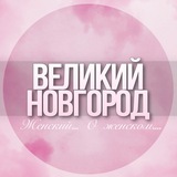 🌸Женский чат Великий Новгород