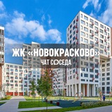 ЖК НОВОКРАСКОВО Квартал, Красково, МО