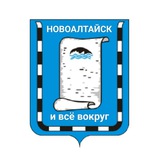 НОВОАЛТАЙСК и всё вокруг
