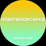 Вакансии в Новочебоксарске