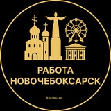 Вакансии в Новочебоксарске