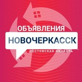Объявления РНД Новочеркасск Ростовская область Ростов-на-Дону Барахолка Недвижимость Авторынок