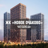 ЖК НОВОЕ ОЧАКОВО, Москва