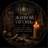 ЖИВОЙ ОГОНЬ