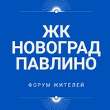 ЖК Новоград Павлино СОСЕДИ