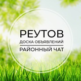 Реутов | Доска объявлений | Классифайд чат | Косино | Новокосино | Салтыковка | ВАО | Москва