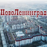 НОВОЛЕНИНГРАД