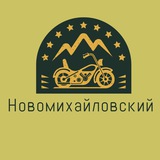 Новомихайловский Знакомства