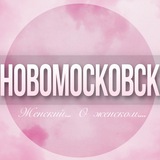 🌸Женский чат Новомосковск