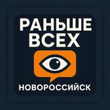 Раньше всех | Новороссийск 👁‍🗨