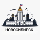 Новосибирск | Новости