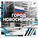 Город Новосибирск | Live