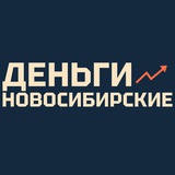 Новосибирские деньги