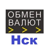 Обмен Валюты Новосибирск Нск