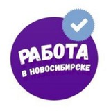 НОВОСИБИРСК РАБОТА ШАБАШКА