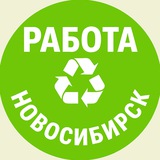 РАБОТА ♻️ НОВОСИБИРСК