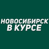 Новосибирск в курсе
