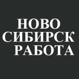 Работа Новосибирск/Вакансии Новосибирск/Подработка Новосибирск/Удаленная работа Новосибирск