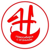 Новосибирск с огоньком
