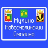 Мулино | Новосмолинский | Смолино |