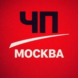 Москва ЧП