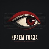 Краем глаза
