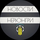 НЕРЮНГРИ | Новости Нерюнгри