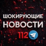 Шокирующие новости 112 ️️