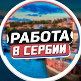 Работа в Сербии | Белграде