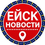 Новости Ейск
