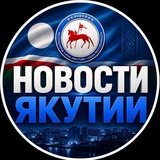 НОВОСТИ ЯКУТИИ