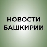 Новости Башкирии | Ҙур секрет
