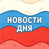 Новости Дня