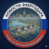 НОВОСТИ ЭНЕРГОДАРА 🇷🇺