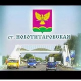 Новотитаровские_новости
