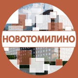 ЖК Новотомилино