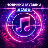 НОВИНКИ МУЗЫКИ